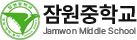 잠원중학교