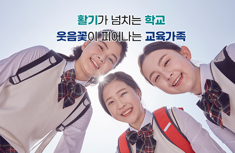 활기가 넘치는 학교 웃음꽃이 피어나는 교육가족